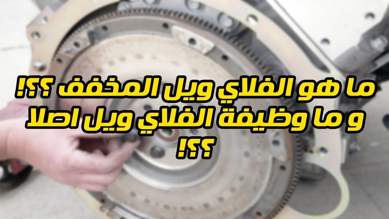 تعرف على الفلاي ويل ( الحذافه ) !! وما هو الفلاي ويل الرياضي المخفف ؟؟!؟