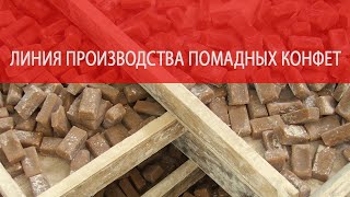 Оборудование для производства конфет