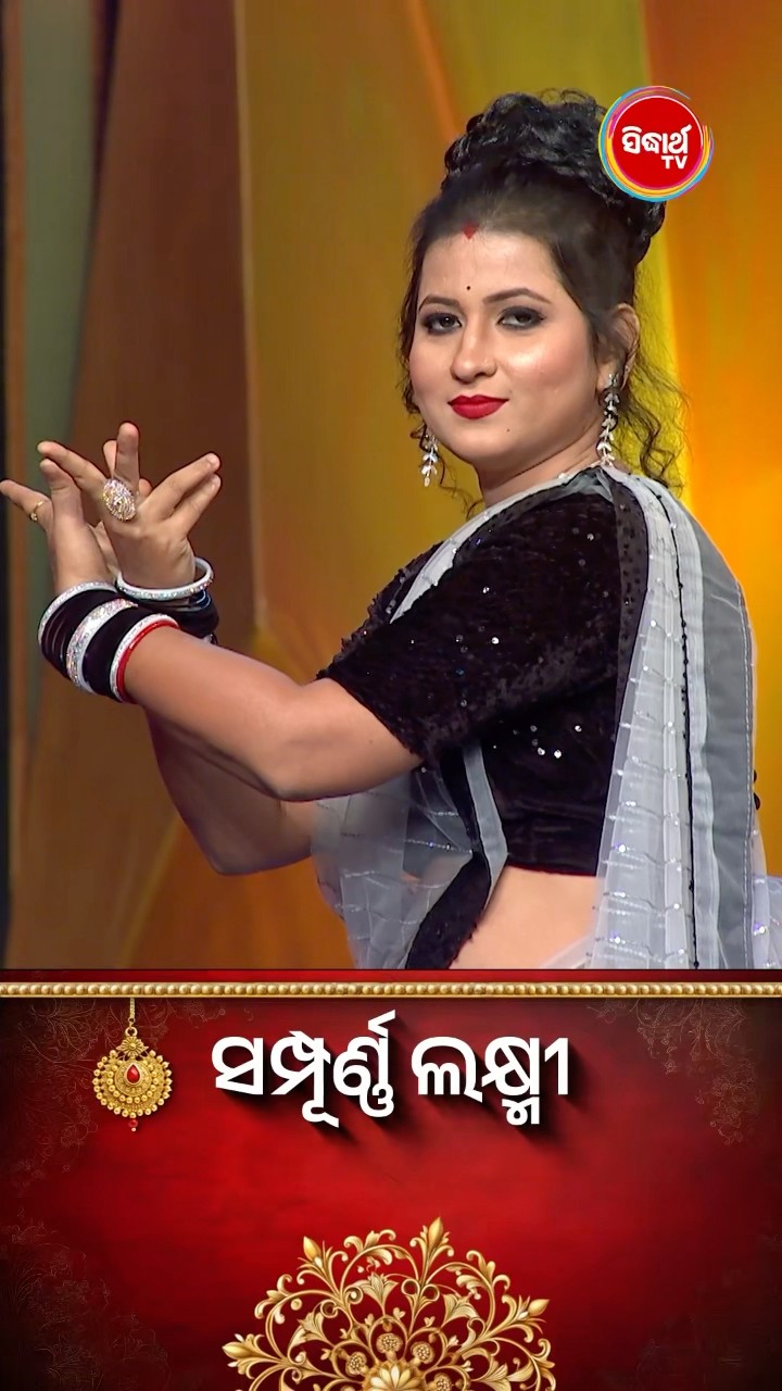 କଣ୍ଟେଷ୍ଟାଣ୍ଟଙ୍କ ଜବରଦସ୍ତ Dance I #SampurnaLaxmi #SidharthTV #SampurnaLaxmi2024 #RealityShow