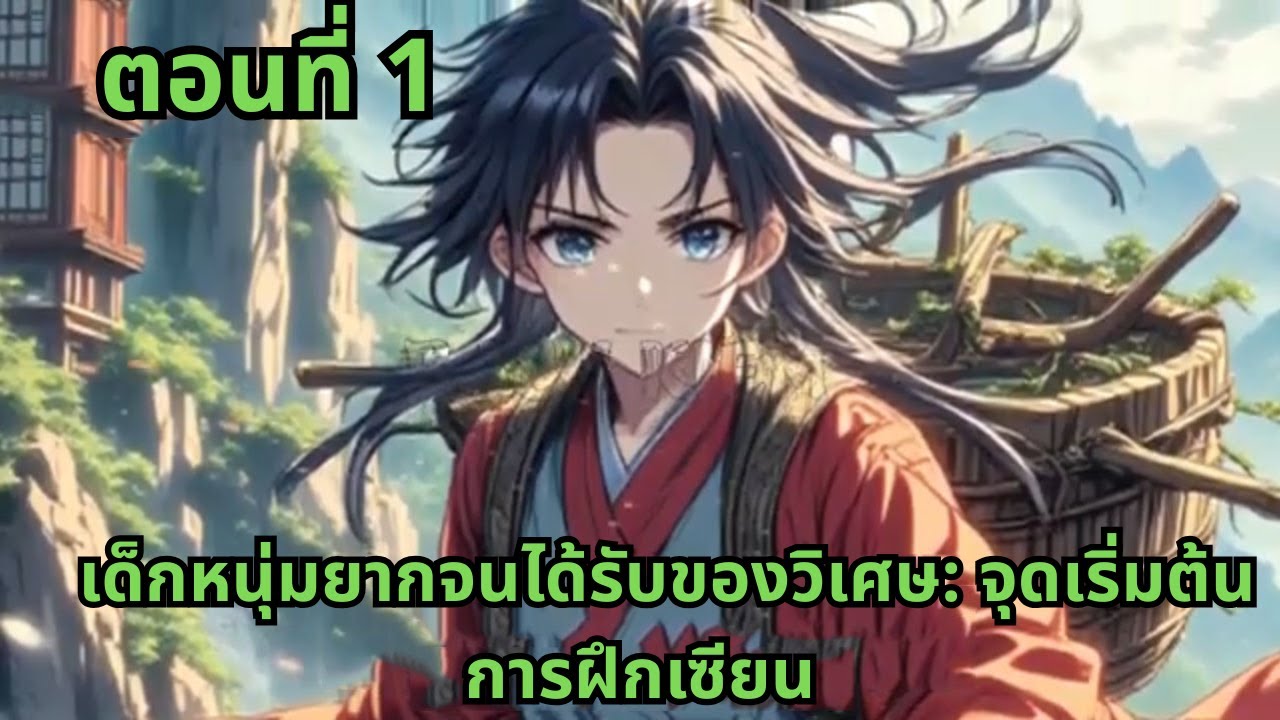 ตอนที่ 1   |     เด็กหนุ่มยากจนได้รับของวิเศษ: จุดเริ่มต้นการฝึกเซียน