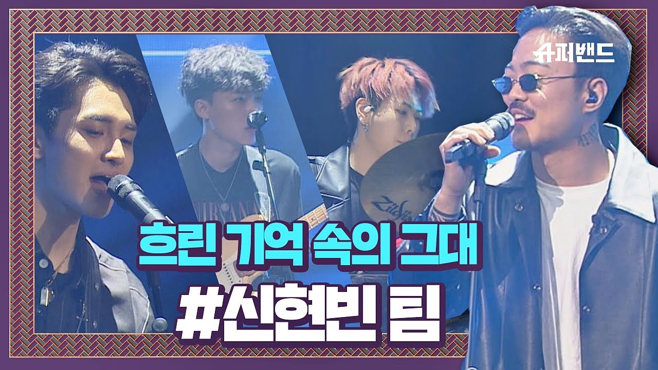 신선함 폭발♨ 신현빈 팀 ′흐린 기억 속의 그대′♬ ＃본선3라운드 슈퍼밴드 (SuperBand) 9회