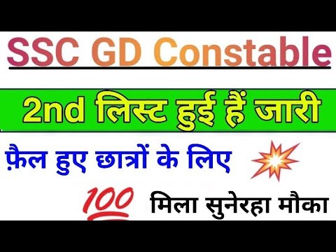 SSC GD Constable 2nd List जारी || SSC gd 2nd list 2020|| SSC Gd Medical,ssc gd constable 2nd list