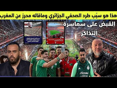 اخيرا كشف سبب طرد الصحفي الجزائري وهذا ماقاله رياض محرز والقبض على ثمانية اشخاص متورطين فبيع التذاكر 