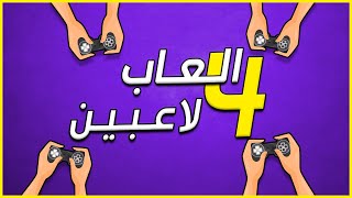 أفضل 5 ألعاب تقدر تلعب 4 لاعبين بنفس الوقت ! ألعاب العائلة (1)