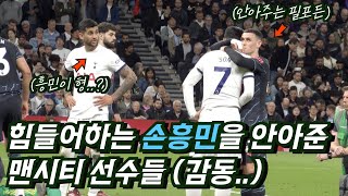 [직캠] 힘들어하는 손흥민을 오히려 위로해준 맨시티 선수들 (ft. 데브라이너, 워커, 필포든)