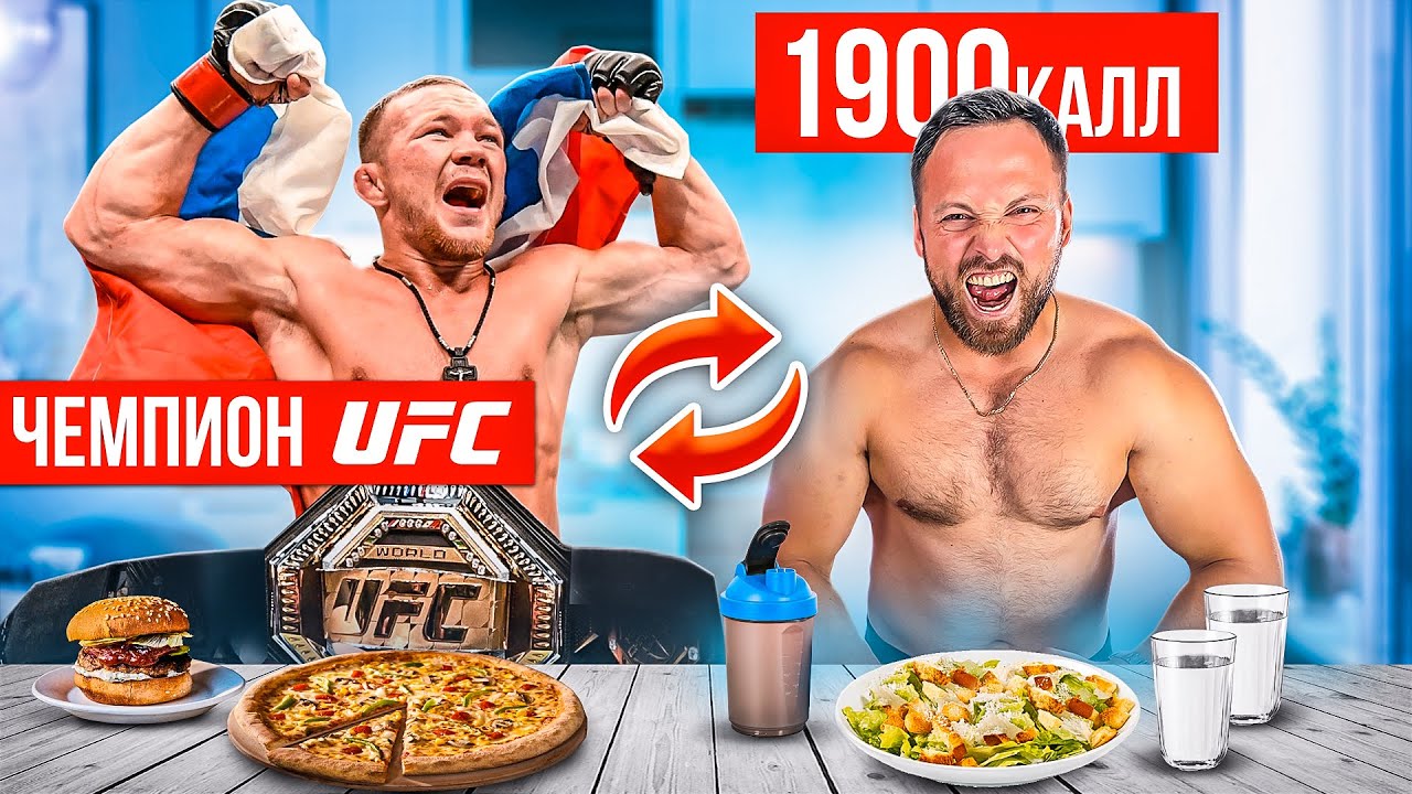 Поменялся на 24 часа с ЧЕМПИОНОМ UFC челлендж! ПЁТР ЯН ШОКИРОВАЛ!