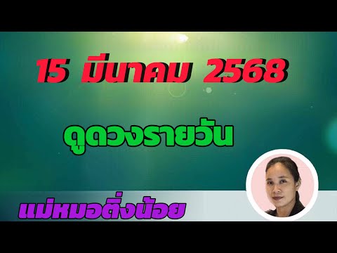 ดูดวงรายวัน ดวงวันนี้ วันเสาร์ที่ 15 มีนาคม 2568