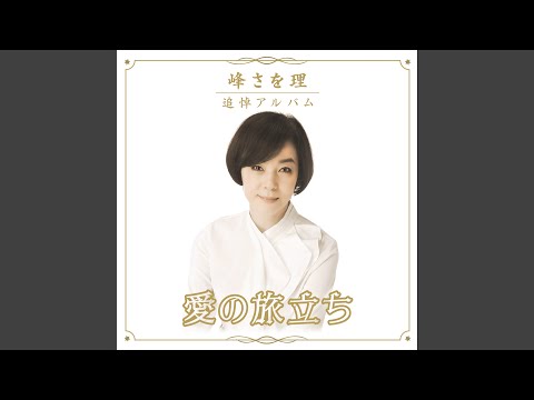 Ver 小さなひなげしのように en YouTube