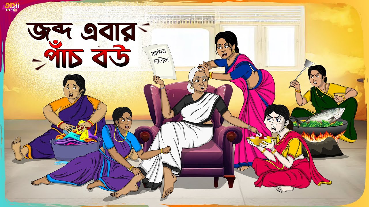 জব্দ এবার পাঁচ বউ Thakumar Jhuli || Bangla Comedy Cartoon | Funny Cartoon Story || Tasa Cartoon