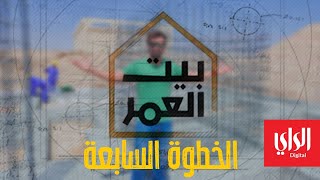 بيت العمر | الحلقة السابعة | الخطوة السابعة