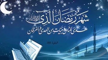شهر رمضان الذي انزل فيه القران.🌹 بصوت الشيخ فارس عباد  تلاوه خاشعه❤