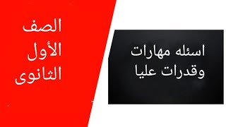 اسئله مهارات وقدرات عليا الصف الاول الثانوي