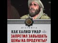 КАК ХАЛИФ УМАР ЗАПРЕТИЛ ЗАВЫШАТЬ ЦЕНЫ НА ПРОДУКТЫ?