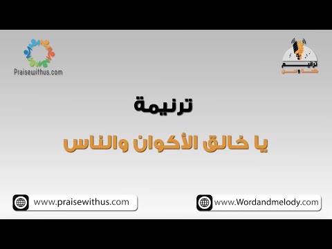 يا خالق الاكوان والناس ترانيم كلمة ولحن 