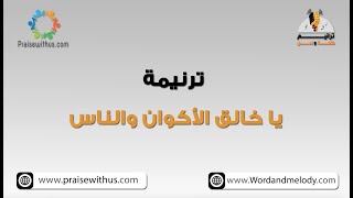 يا خالق الاكوان والناس- ترانيم كلمة ولحن