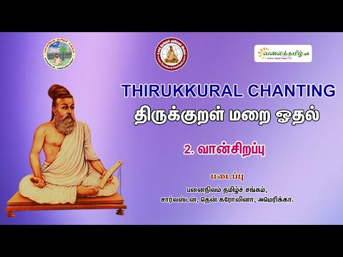 வான்சிறப்பு || திருக்குறள் - அதிகாரம் 2 || The Blessing of Rain || திருக்குறள் மறையோதல்