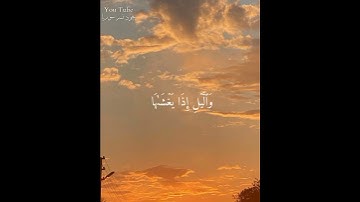سورة الشمس ( وَٱلشَّمۡسِ وَضُحَهَا ) تلاوة خاشعة بصوت القارئ اسلام صبحي 💕 حالات واتس اب قرآن