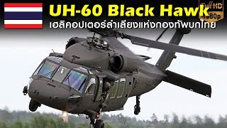 ยูเอช-60 แบล็กฮอว์ก ทอ.ไทย : HU-60M Black Hawk Helicopters Thailand