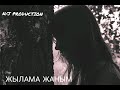 Жүректі жылатқан ән/Жылама Жаным❤️/Quzar тобы