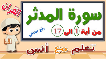 سورة المدثر حفظ للاطفال مكرره من أية 1 الى اية 17 رابع ابتدائي