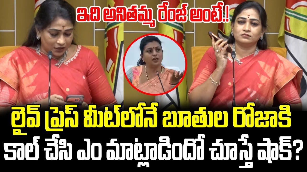 Press Meetలో  నోరు జారిన RK Rojaకి ఇచ్చి పడేసిన Home Minister Anitha | RK Roja | AP Politics