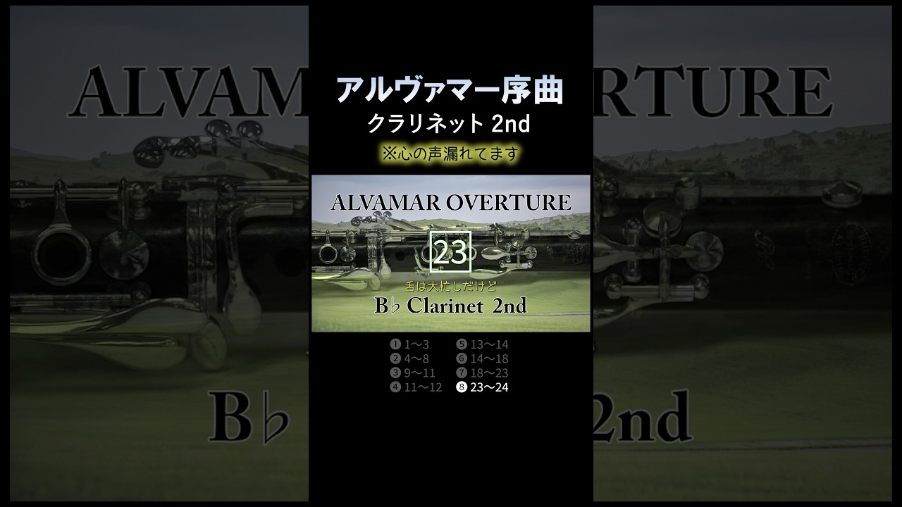 2ndクラリネット⑧【アルヴァマー序曲】 #吹奏楽