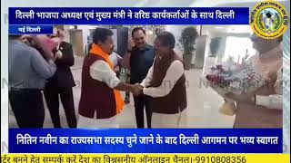 भाजपा के राष्ट्रीय अध्यक्ष नितिन नवीन का राज्य सभा सदस्य चुने जाने पर दिल्ली में भव्य स्वागत।