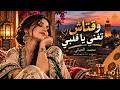 وقتاش تغني يا قلبي ❤️ | بصوت نسائي وإحساس جديد | محمد الحياني | أغنية مغربية أصيلة 🇲🇦