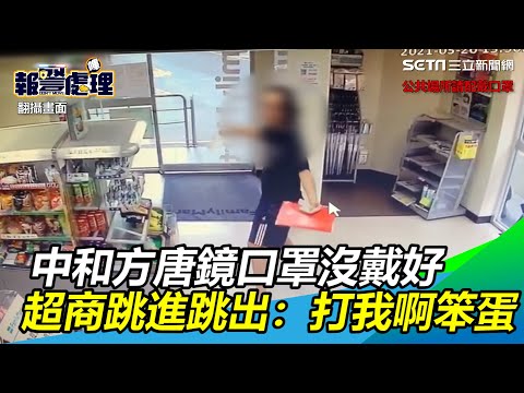 中和方唐鏡口罩沒戴好遭勸　超商門口跳進跳出：打我啊笨蛋 │政常發揮