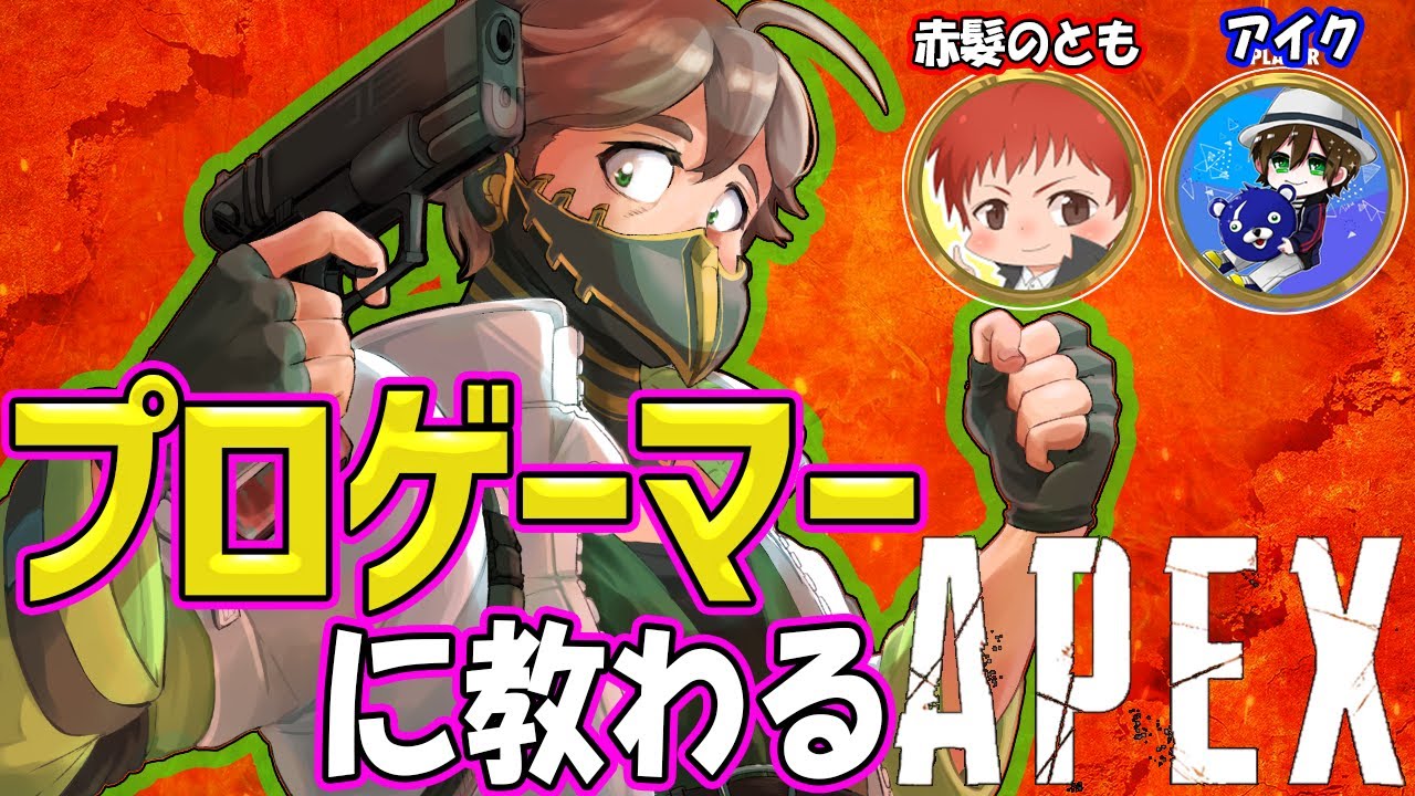 Apex コーチングをして頂けることになりました よっぴともさんあいくさん Youtube