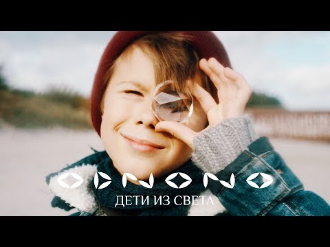 Odnono feat. Manysheva — Дети из света (Official Video 2020)