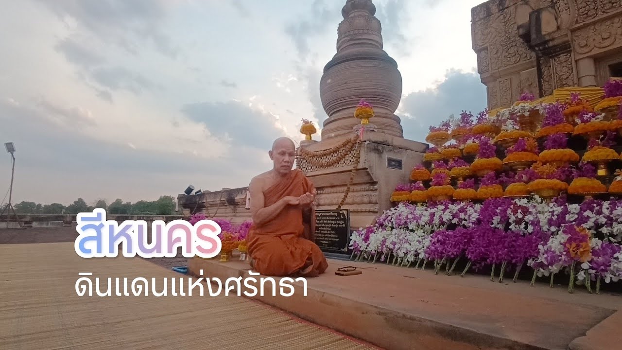 ศรัทธาแห่งสีหนคร โอวาทโดย พระอาจารย์มนตรี