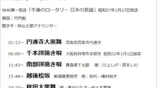 正月の祝い唄(午後のロータリー・日本の民謡) 昭和57.1.7放送