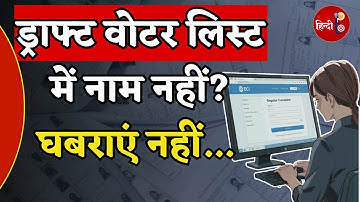 Draft Voter List: 16 दिसंबर की लिस्ट में नाम गायब? चिंता मत करें,फॉर्म 6 से दोबारा जोड़ना बेहद आसान!