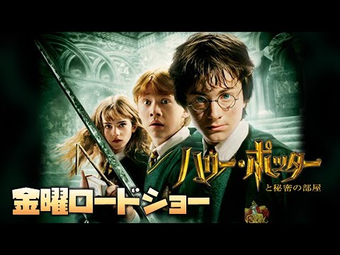 同時視聴 ハリー ポッターと秘密の部屋 金曜ロードshow 金曜ロードショー を同時視聴 テレビ生実況 同時視聴 視聴リアクション Youtube 同時視聴 ハリー ポッターと秘密の部屋 金曜ロードshow 金曜ロードショー を同時視聴 テレビ生実況 同時視聴 視聴リアクション Youtube