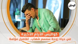 كواليس الأيام الأخيرة في حياة زوجة سمسم شهاب.. تفاصيل مؤلمة