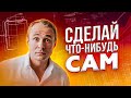 СДЕЛАЙ что-нибудь САМ! Как повысить шансы на успех / Оскар Хартманн