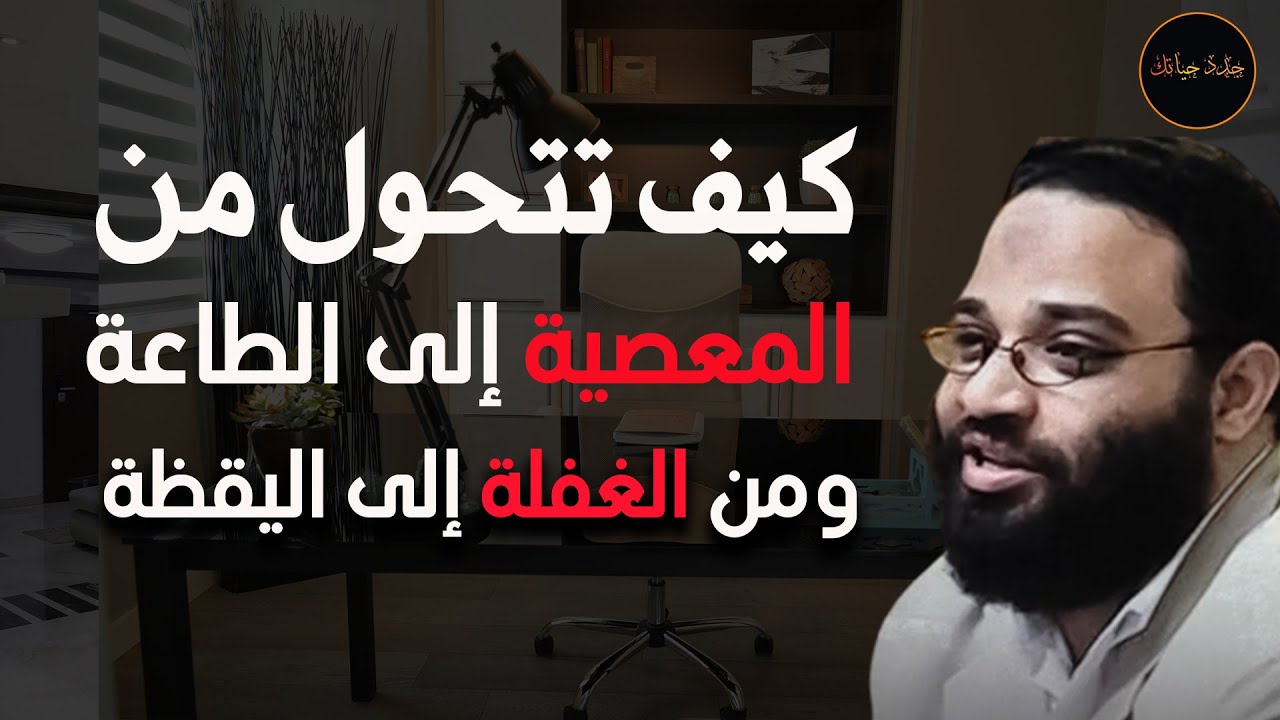 كيف تتحول من المعصية الى الطاعة ومن الغفلة إلى اليقظة م/  أيمن عبد الرحيم