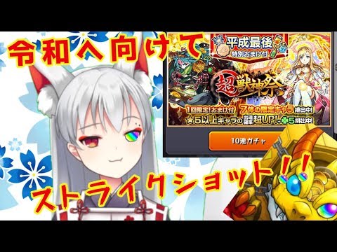 【モンスト】平成最後のガチャリドラ!!【不知火縁】