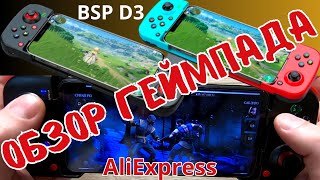 Обзор геймпада BSP D3 | Телескопический геймпад для смартфона | gamepadecontroller