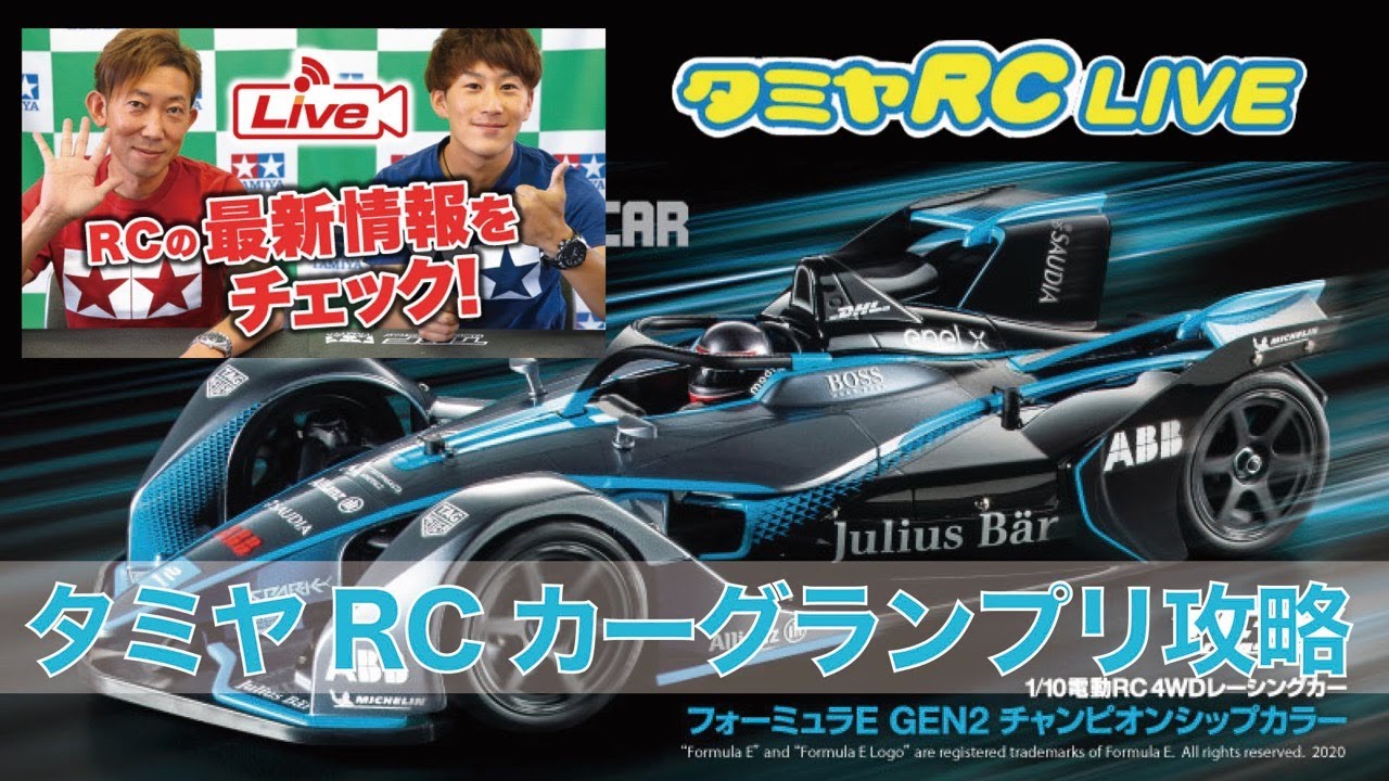 タミヤRC LIVE】タミヤRCカーグランプリ攻略編 - YouTube