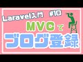 【Laravel入門】ブログ登録とフォームリクエストを実装！ ~ブログアプリを作る~ #10