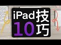 【iPad】必要的10大設定