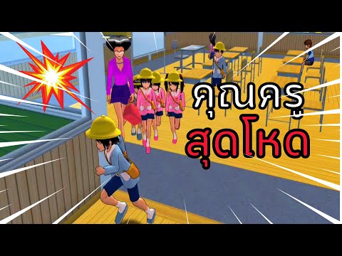 หนังสั้น-คุณครูสุดโหดแสนคลั่ง-