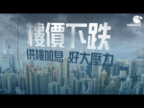 香港終於加息 供樓有幾大壓力？最優惠利率上調即係點？買樓供樓睇呢度！│P按 │HIBOR │TASTY MONEY