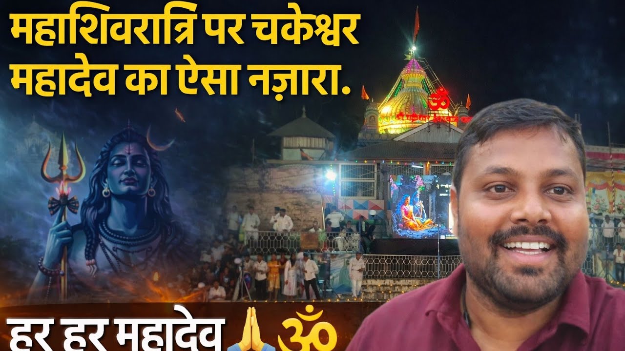 महाशिवरात्रि पर चकेश्वर महादेव का ऐसा नज़ारा।हर हर महादेव 🙏🕉️#mahashivratri #mahakal #trendingvideo 