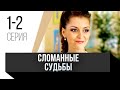 🎦 Сломанные судьбы 1 и 2 серия  / Сериал, Мелодрама