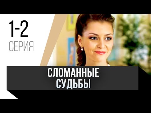 Сломанные Судьбы 1 И 2 Серия Сериал, Мелодрама