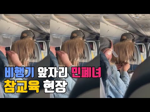   비행기 앞좌석 민폐녀 참교육하는 화제의 영상