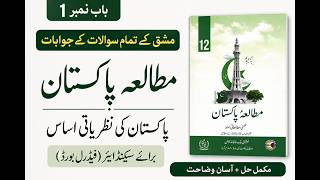 Pakistan Studies Class 12 (Federal Board) | Chapter 1 Exercise Solution | Pakistan Ki Nazriyati Asas